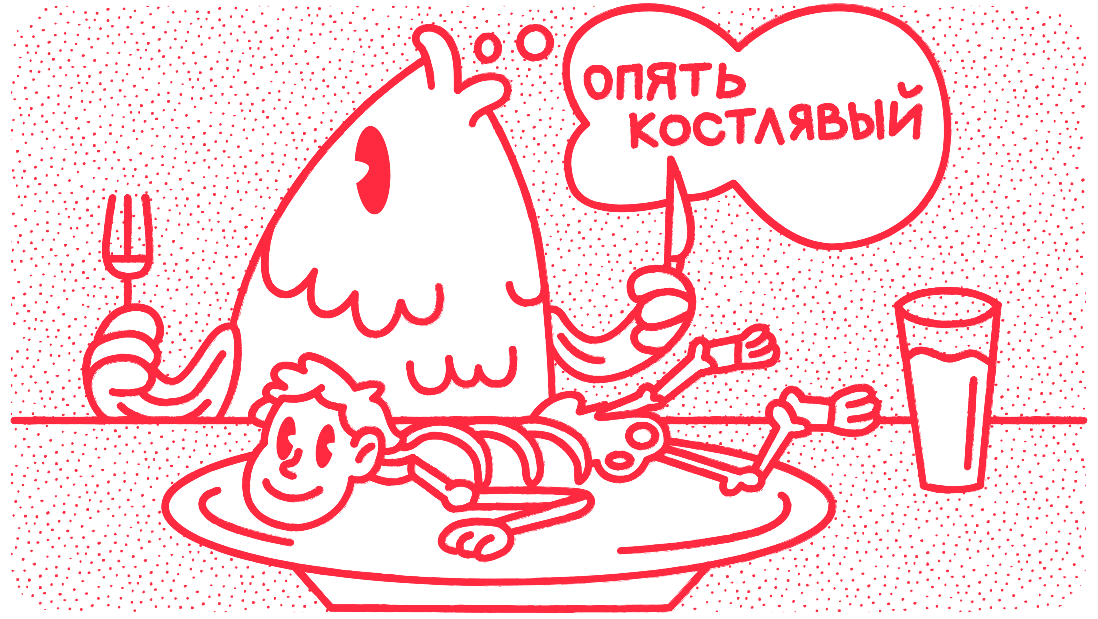 Забавная иллюстрация гостя за столом